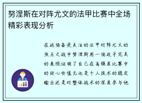 努涅斯在对阵尤文的法甲比赛中全场精彩表现分析