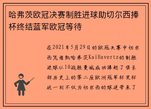 哈弗茨欧冠决赛制胜进球助切尔西捧杯终结蓝军欧冠等待