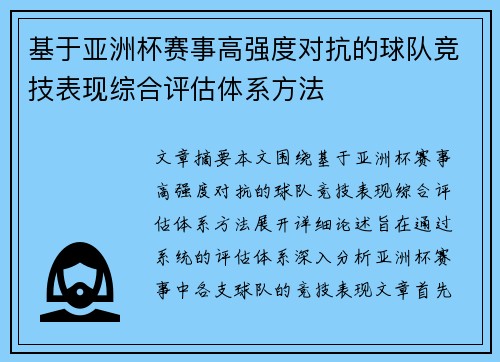 基于亚洲杯赛事高强度对抗的球队竞技表现综合评估体系方法