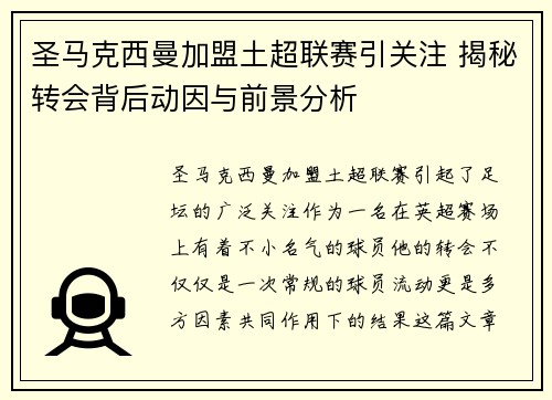圣马克西曼加盟土超联赛引关注 揭秘转会背后动因与前景分析 圣马克西曼加盟土超联赛引关注 揭秘转会背后动因与前景分析