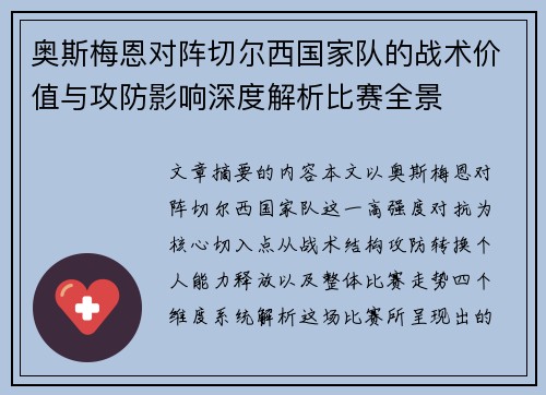 奥斯梅恩对阵切尔西国家队的战术价值与攻防影响深度解析比赛全景