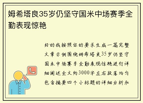 姆希塔良35岁仍坚守国米中场赛季全勤表现惊艳