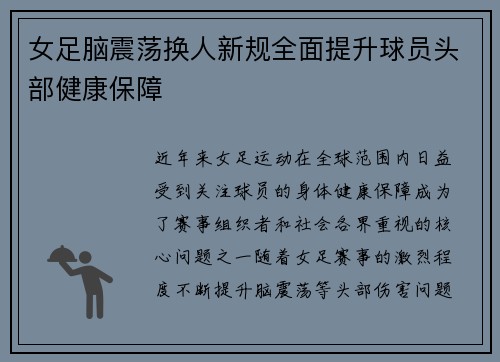 女足脑震荡换人新规全面提升球员头部健康保障 女足脑震荡换人新规全面提升球员头部健康保障