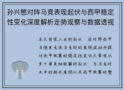孙兴慜对阵马竞表现起伏与西甲稳定性变化深度解析走势观察与数据透视 孙兴慜对阵马竞表现起伏与西甲稳定性变化深度解析走势观察与数据透视