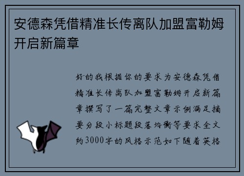 安德森凭借精准长传离队加盟富勒姆开启新篇章 安德森凭借精准长传离队加盟富勒姆开启新篇章