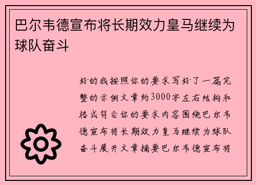 巴尔韦德宣布将长期效力皇马继续为球队奋斗
