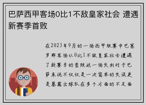巴萨西甲客场0比1不敌皇家社会 遭遇新赛季首败