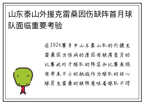 山东泰山外援克雷桑因伤缺阵首月球队面临重要考验