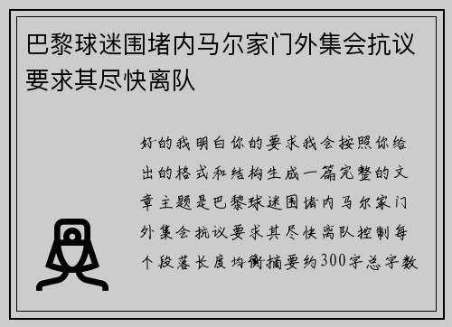 巴黎球迷围堵内马尔家门外集会抗议要求其尽快离队 巴黎球迷围堵内马尔家门外集会抗议要求其尽快离队