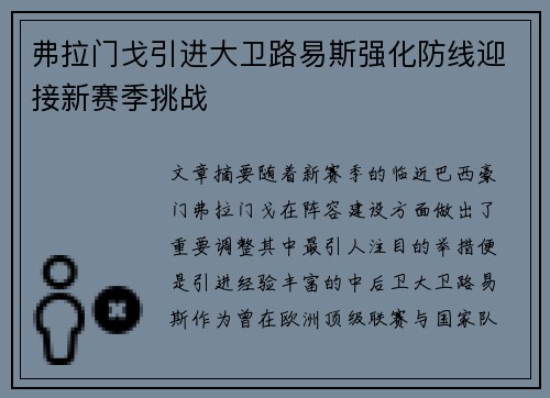 弗拉门戈引进大卫路易斯强化防线迎接新赛季挑战