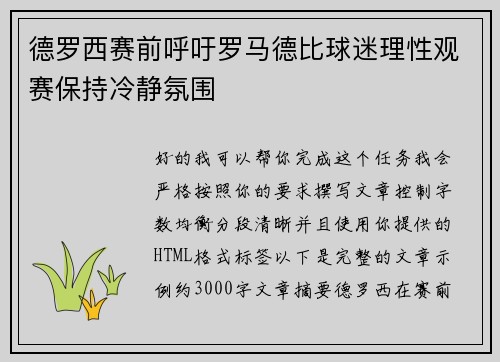 德罗西赛前呼吁罗马德比球迷理性观赛保持冷静氛围 德罗西赛前呼吁罗马德比球迷理性观赛保持冷静氛围
