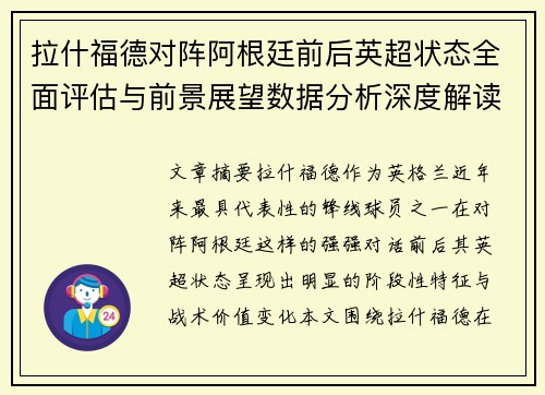 拉什福德对阵阿根廷前后英超状态全面评估与前景展望数据分析深度解读