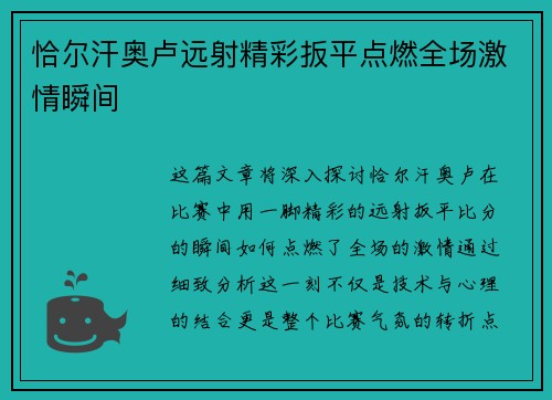 恰尔汗奥卢远射精彩扳平点燃全场激情瞬间