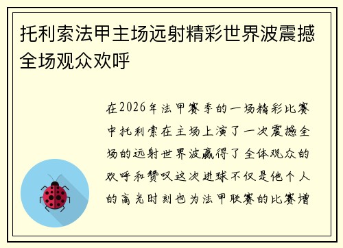 托利索法甲主场远射精彩世界波震撼全场观众欢呼