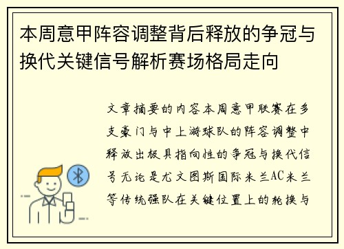 本周意甲阵容调整背后释放的争冠与换代关键信号解析赛场格局走向