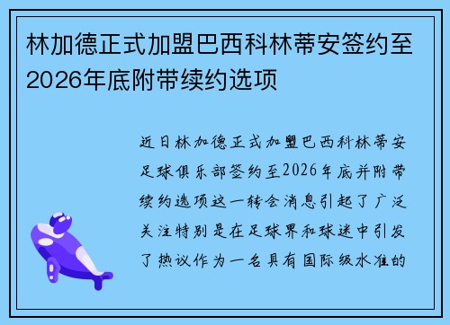 林加德正式加盟巴西科林蒂安签约至2026年底附带续约选项