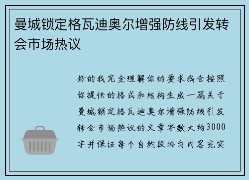 曼城锁定格瓦迪奥尔增强防线引发转会市场热议 曼城锁定格瓦迪奥尔增强防线引发转会市场热议