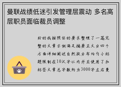 曼联战绩低迷引发管理层震动 多名高层职员面临裁员调整