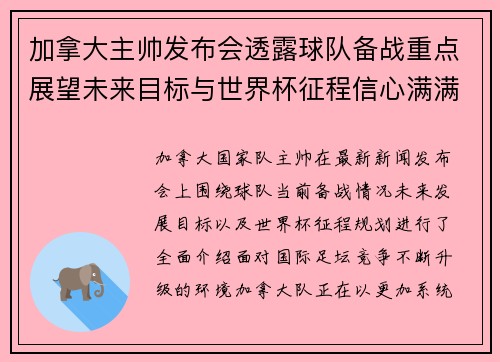 加拿大主帅发布会透露球队备战重点展望未来目标与世界杯征程信心满满