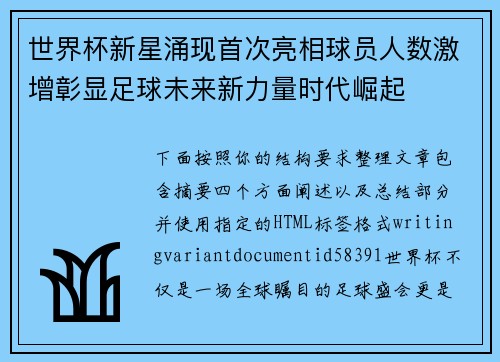 世界杯新星涌现首次亮相球员人数激增彰显足球未来新力量时代崛起