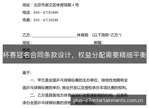 杯赛冠名合同条款设计,权益分配需要精细平衡 杯赛冠名合同条款设计,权益分配需要精细平衡