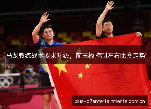 马龙教练战术要求升级，前三板控制左右比赛走势