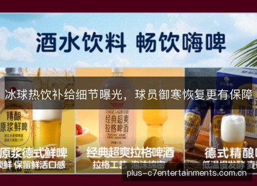 冰球热饮补给细节曝光，球员御寒恢复更有保障